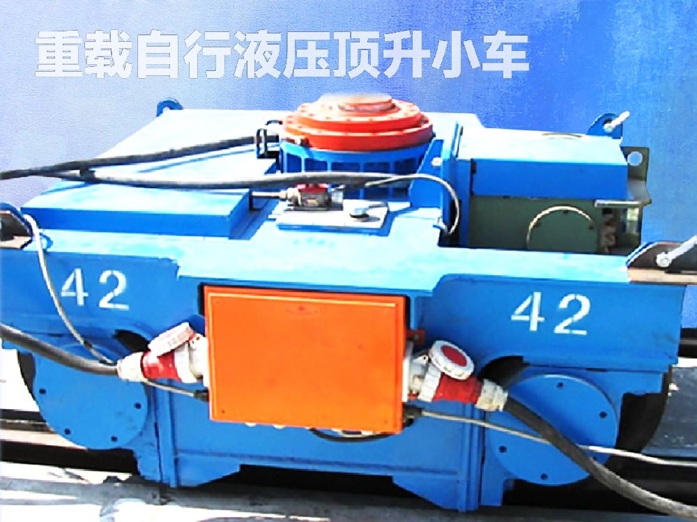 重載自行液壓頂升小車